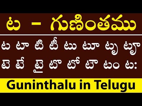 Telugu guninthalu - తెలుగు గుణింతాలు - ta gunintham - guninthalu in telugu
