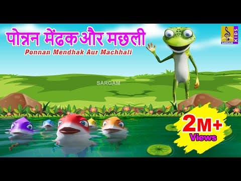 पोन्नन मेंढक और मछली | Latest Animation Story | New Kids Cartoon | Ponnan Mendhak Aur Machhali