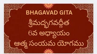 Bhagavad Gita Chapter-6 Dhyana Yogam శ్రీమద్భగవద్గీత ధ్యాన యోగము