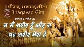 यह शरीरी न जन्मता है और न मरता है | भगवद गीता उपदेश: अध्याय 2 श्लोक 20