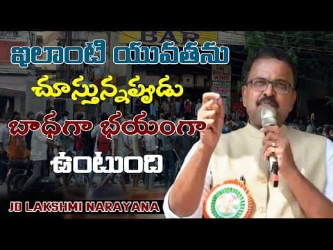 ఇలాంటి యువతను చూస్తున్నప్పుడు బాధగా భయంగా ఉంటుంది || JD Lakshmi Narayana