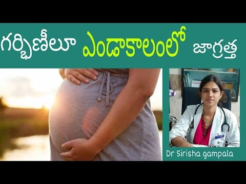 ఎండాకాలంలో గర్భిణీలకు ఈ జాగ్రత్తలు తప్పనిసరి || Summer care || Health tips || Dr gampala sirisha