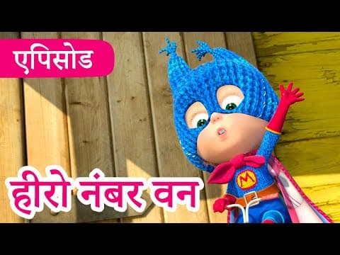माशा एंड द बेयर 💥2023 का नया एपिसोड💥 हीरो नंबर वन 🚂🦸 (एपिसोड 43) 👱♀️🐻 Masha and the Bear in Hindi