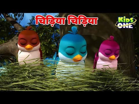 चिड़िया रानी का गाना |Chidiya Rani Ka Gaana|Hindi Rhymes For Children |Nursery Rhymes |Rhymes