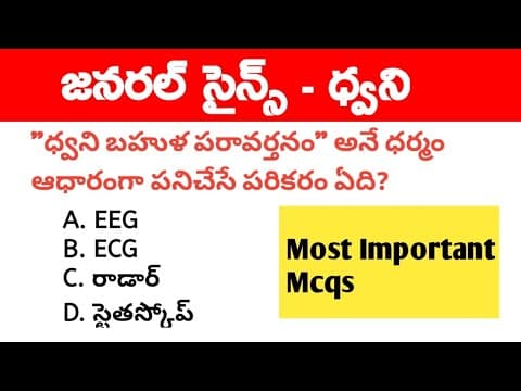 Sound । General Science important Questions in Telugu । Science Mcqs । Sound Mcq