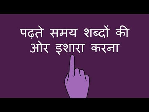 पढ़ते समय शब्दों की ओर इशारा करना - Pointing at Words While Reading (Hindi)