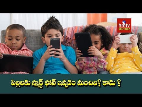 పిల్లలకు స్మార్ట్ ఫోన్ ఇవ్వడం మంచిది? కాదు ?  -  Jayaho Success Mantra | hmtv Self help