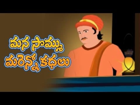 Mana sommu, devude baaludaithe - మన సొమ్ము ,,   దేవుడే బాలుడైతే - stories