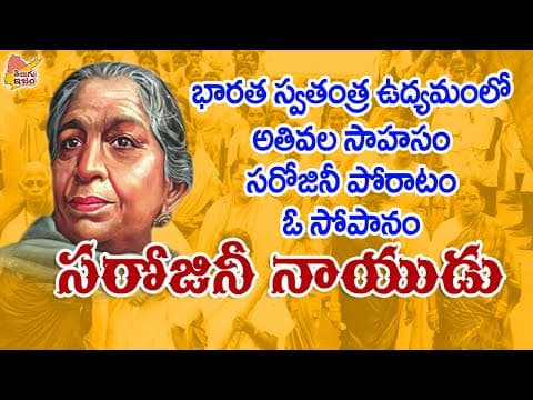 Telugu Freedom Fighter | Telugu Legends | Sarojini Naidu 