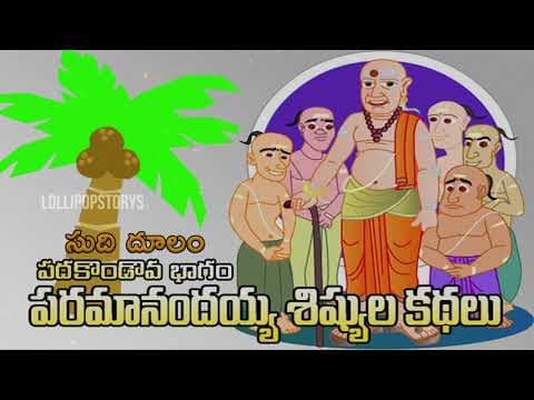 Paramanandayya sishyulu - సూది దూలం - part -12
