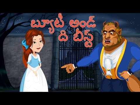 👧 Beauty & the Beast Full Movie |బ్యూటీ అండ్ ది బీస్ట్ | తెలుగు షార్ట్ స్టోరీస్ | Telugu Kathalu |