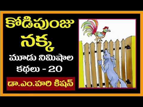 Telugu  Stories kodipunju nakka - కోడిపుంజు నక్క కథ - Telugu small stories for students