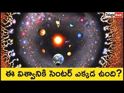 Center of The Universe in Telugu | Where Is The Center of The Universe in Telugu Badi