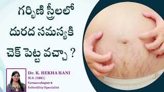 గర్భిణీ స్త్రీలలో దురద సమస్య కి చెక్ పెట్టవచ్చా ? Dr.RekhaSagar - IVF and Research Centre.
