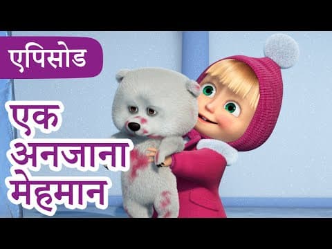 माशा एंड द बेयर 👱♀️🐻 💥2025 का नया एपिसोड💥 एक अनजाना मेहमान 🐧🧊 (एपिसोड 101)