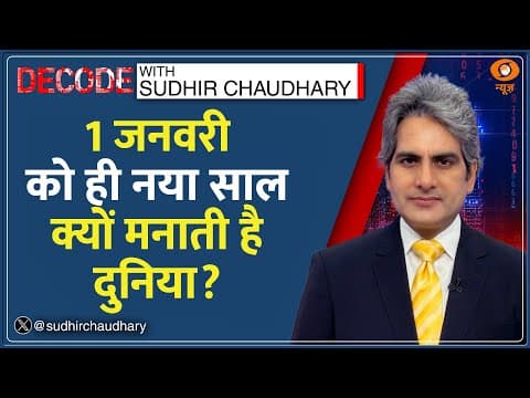 Sudhir Chaudhary | Why New Year Celebrated on January 1?