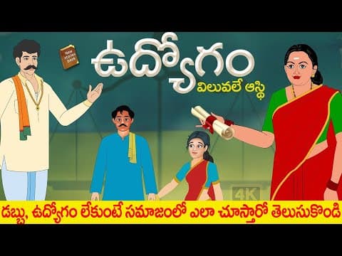 Latest Telugu Stories - ఉద్యోగం - stories in Telugu - Moral Stories in Telugu