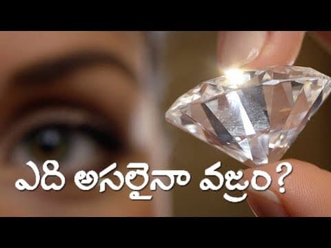 ఎది అసలైనా వజ్రం? ఒక చిన్ననీతి కధ - which is the real diamond?