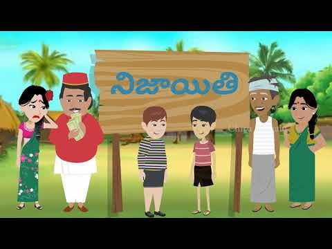 వీరయ్య నిజాయితి I Virayya Neejayiti