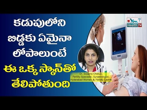 ఈ స్కాన్‌తో కడుపులో బిడ్డకు లోపాలుంటే తెలిసిపోతుంది| Pregnancy Scans In Second Trimester