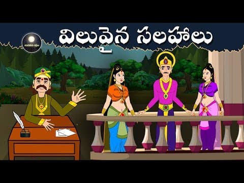 విలువైన సలహాలు | Telugu  Stories | Telugu Kathalu - Panchatantra Kathalu