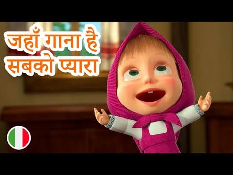 माशा एंड द बेयर 🎶 माशा के गाने 💥 2023 का नया एपिसोड 💥 जहाँ गाना है सबको प्यारा 🎸🎤 (एपिसोड 1)