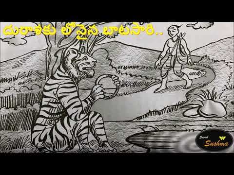 Panchatantra Kathalu - పంచతంత్ర కథలు (పార్ట్-1)