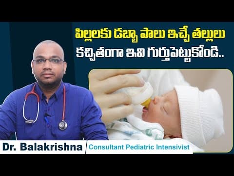 డబ్బా పాలు ఇచ్చే ముందు | Tips for Bottle-Feeding Your Baby | Dr Balakrishna