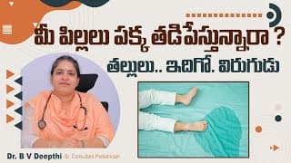 నిద్రలో మూత్రం పోస్తున్నారా? | Best Tips to Stop Bedwetting Naturally In Telugu