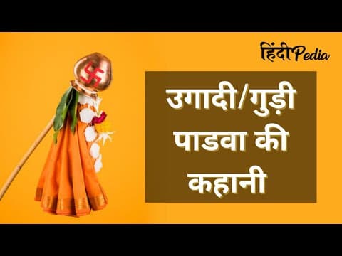 Hindipedia-Story, History, Facts and Information of Ugadi / Gudi Padwa Hindi Language