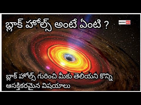 What is blackholes | Top Interesting Facts about black holes | in Telugu | Explanation on working