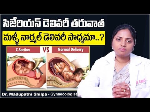 సిజేరియన్‌ తర్వాత నార్మల్‌? | Is Normal Delivery Possible After Cesarean | Dr Shilpa Women's Clinic