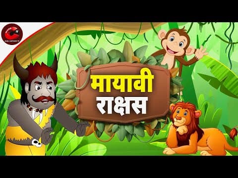 मायावी राक्षश पंचतंत्र की कहानियां | Panchatantra Hindi Moral Story | हिंदी कहानियां