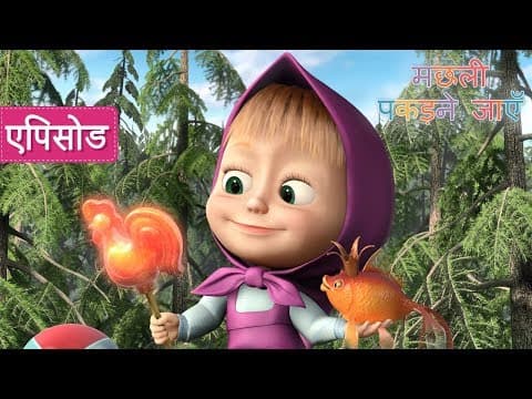 माशा एंड द बेयर - मछली पकड़ने जाएँ 👱♀️🎣🐻(एपिसोड 8)