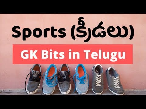 క్రీడలు | Sports GK Bits in Telugu | Important Sports Terms Tricks in Telugu