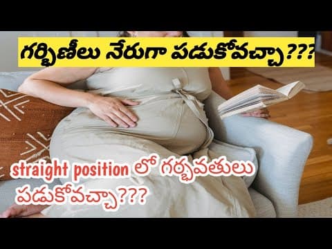 గర్భిణీలు నేరువాగి పడుకోవచ్చా???? sleeping position during pregnancy??
