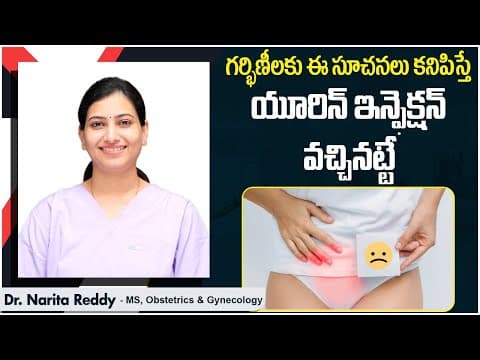 యూరిన్ ఇన్ఫెక్షన్ లక్షణాలు || Urine Infection in Pregnancy || Pregnancy Care || Sri Chandra Hospital