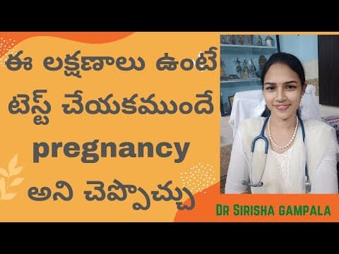 Pregnancy అని తెలిపే లక్షణాలివే..|| Early symptoms of pregnancy 