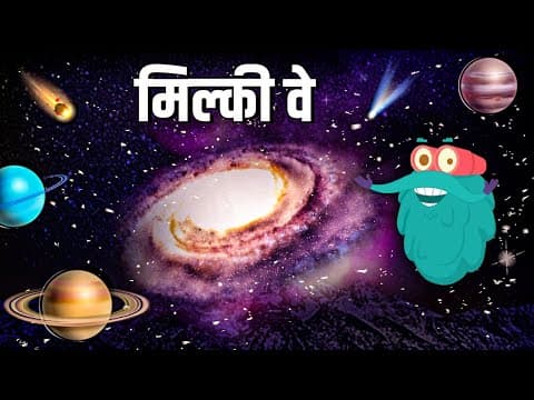 मिल्की वे | आकाशगंगा | What Is The Milky Way In Hindi | Dr. Bincos Show | Educational Videos