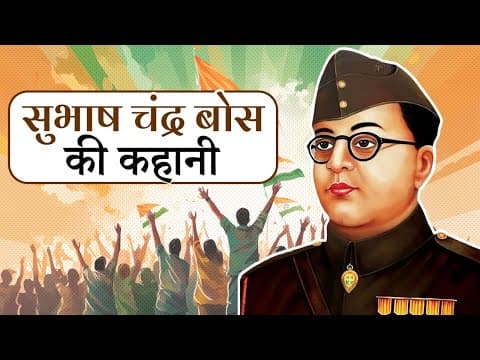 नेताजी सुभाष चंद्र बोस की कहानी | Netaji Subhash Chandra Bose Story in Hindi