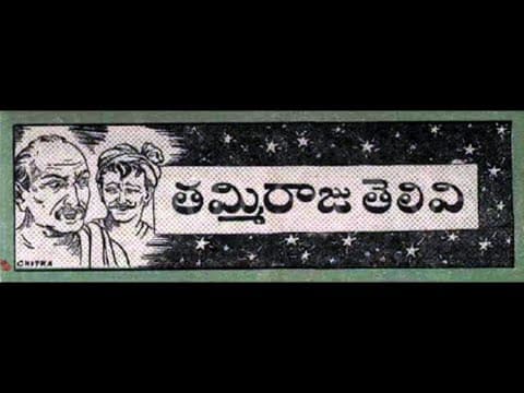 Tammi Raju Telivi | | Chandamama Kathalu Audiobook | Chandamama Kathalu