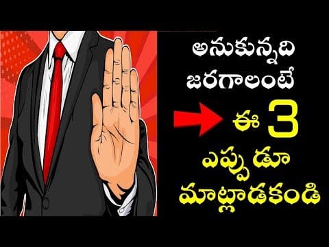 ఈ 3 పదాలు ఎప్పుడూ మాట్లాడకండి - 3 words that are stopping subconscious mind power from working