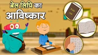 ब्रेल का आविष्कार | ब्रेल लिपि | Invention Of Braille In Hindi | Language Of Blind People