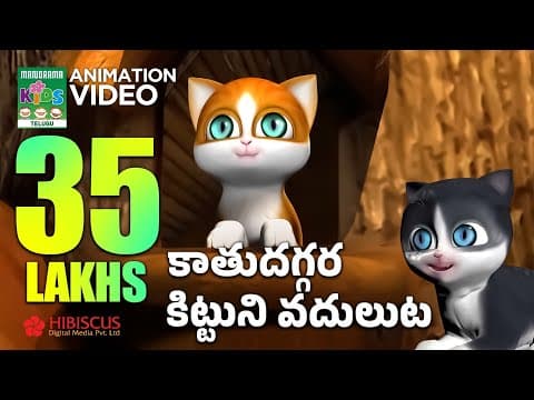 కాతుదగ్గర కిట్టుని వదులుట | Kaathuni Kittu Dhaggara Vadoluta | Telugu Kids | Kaathu Animation