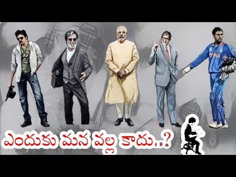 మన వల్ల ఎందుకు కాదు..? - why can't we? - telugu motivational video - voice of telugu - part 01