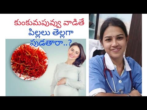 #కుంకుమపువ్వు వాడితే పిల్లలు తెల్లగా పుడతారా.?|#saffron for baby fainess 