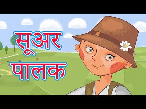 माशा की परी कथाएँ 💥NEW💥 सूअर पालक (एपिसोड 19) 📚 माशा एंड द बेयर