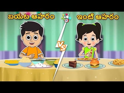 ఇంటి ఆహారం vs బయట ఆహారం | Junk Food VS Home Food | Telugu Stories | Moral Stories | Telugu Cartoon