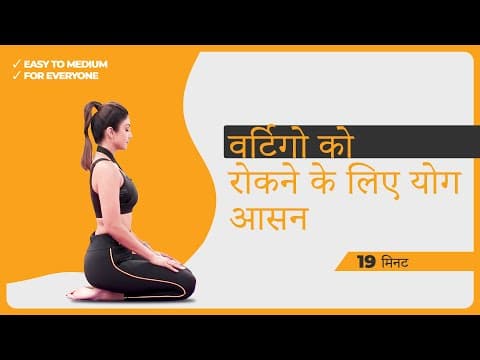 Yoga to get relief from dizziness | Gentle Yoga to Prevent Dizziness