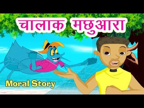 चालाक मछुआरा I Hindi Kahaniya | Moral Stories I Fairy Tales I Bedtime Stories I Dadimaa Ki Kahaniya